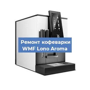 Замена прокладок на кофемашине WMF Lono Aroma в Челябинске